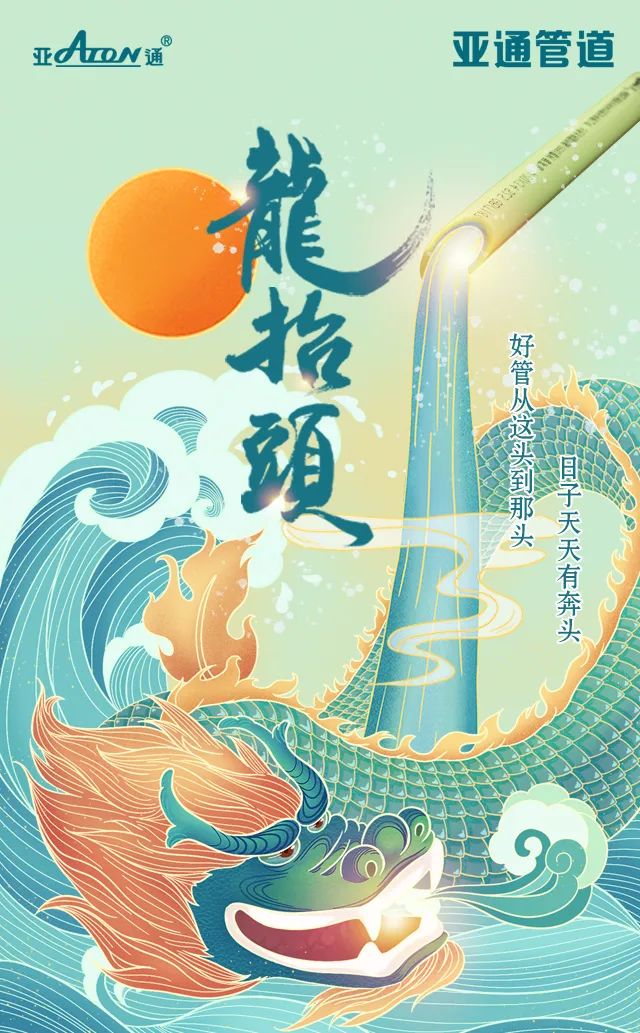 龍抬頭| 好管從這頭到那頭，日子天天有奔頭