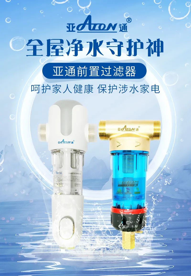 亞通家裝課堂 | 前置過(guò)濾器選購(gòu)該怎樣避坑？這3個(gè)前置挑選技巧要掌握！