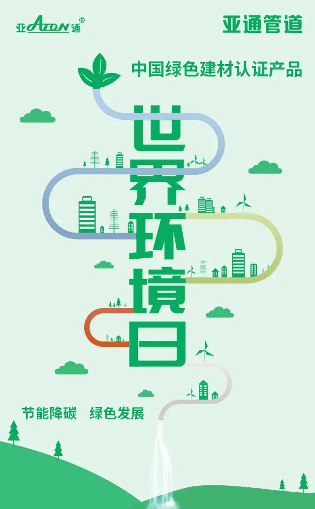 世界環境日 | 節能降碳，綠色發展