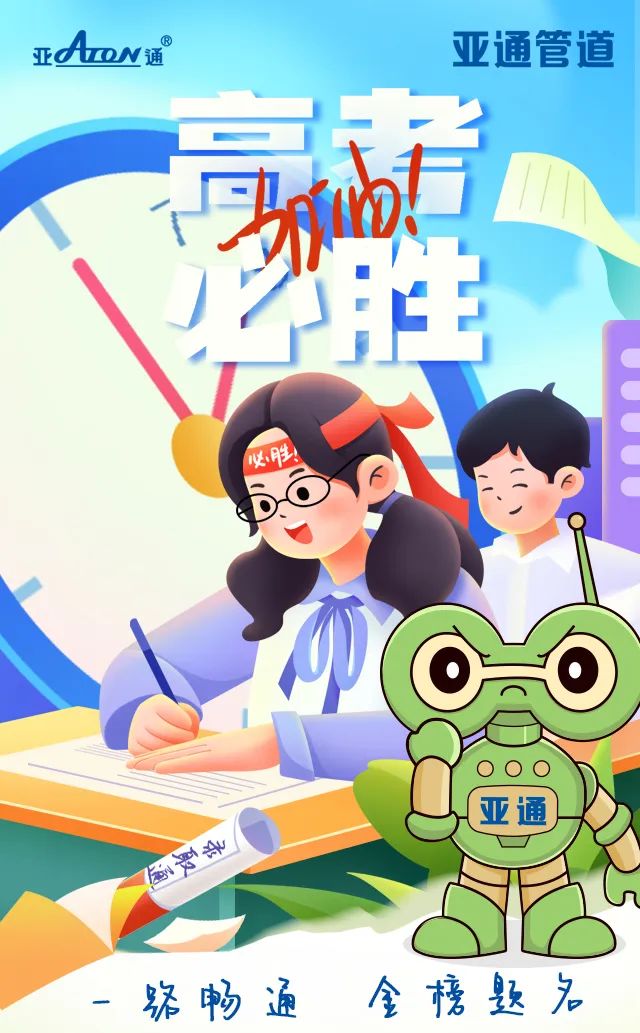 高考加油 | 一路暢通，金榜題名