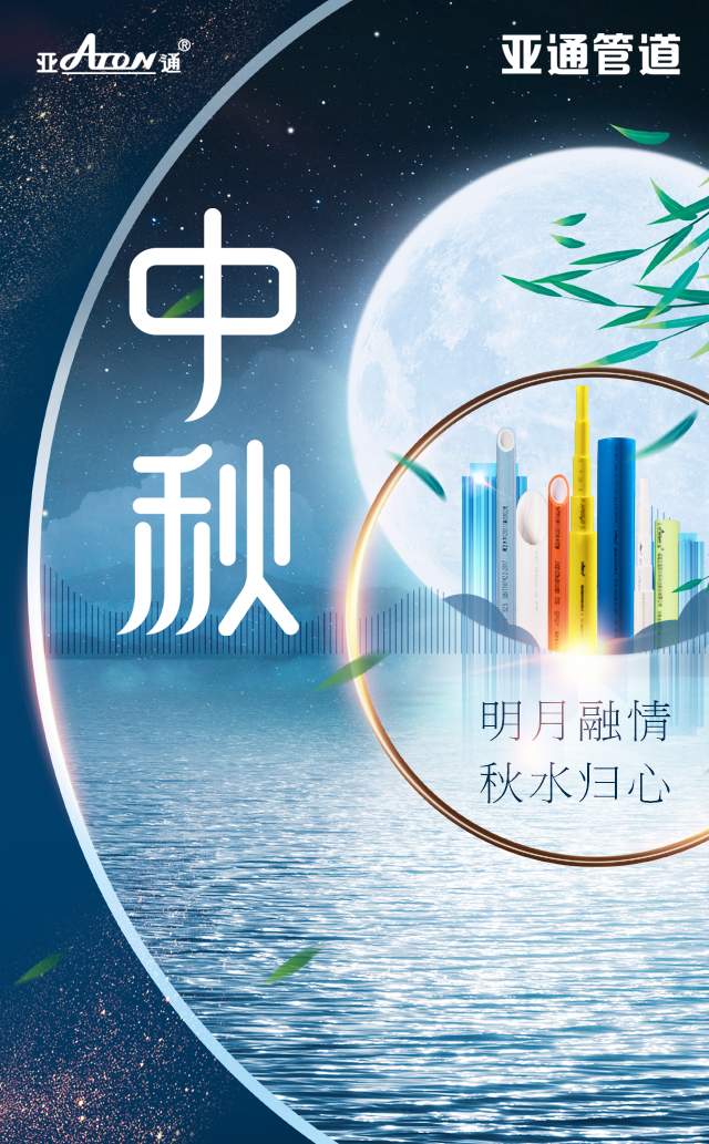 中秋節 | 明月融情，秋水歸心