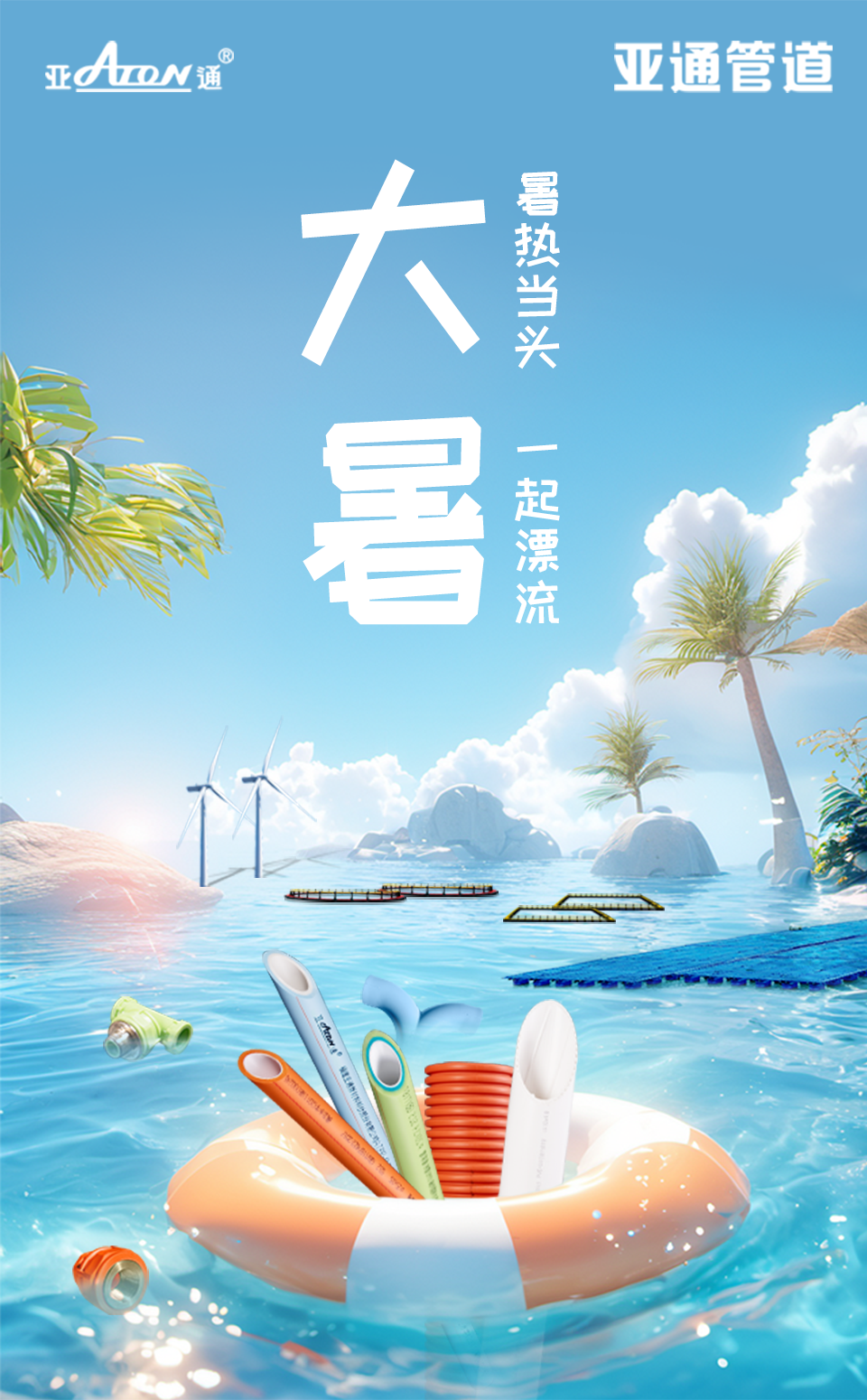 大暑 | 暑熱當頭，一起漂流