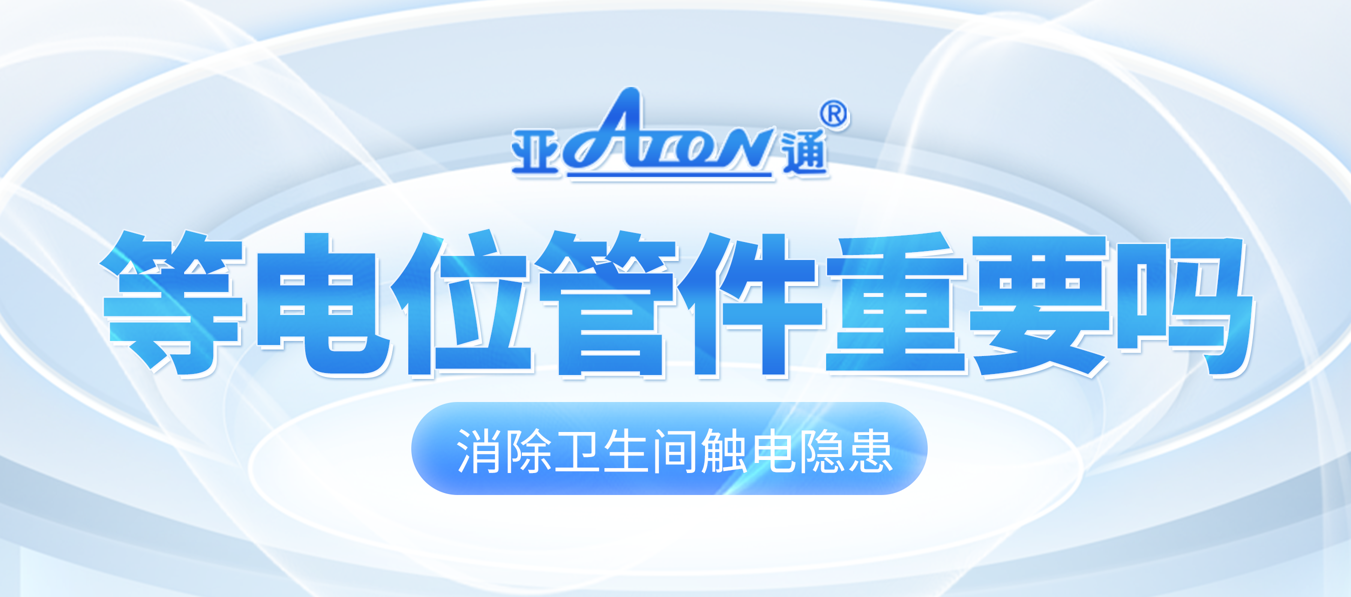 亞通家裝課堂 | 衛(wèi)生間要裝等電位嗎？一篇文章告訴你！