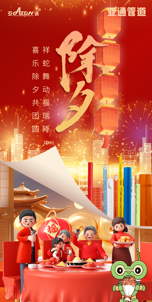 除夕 | 祥蛇舞動福瑞降，喜樂除夕共團圓