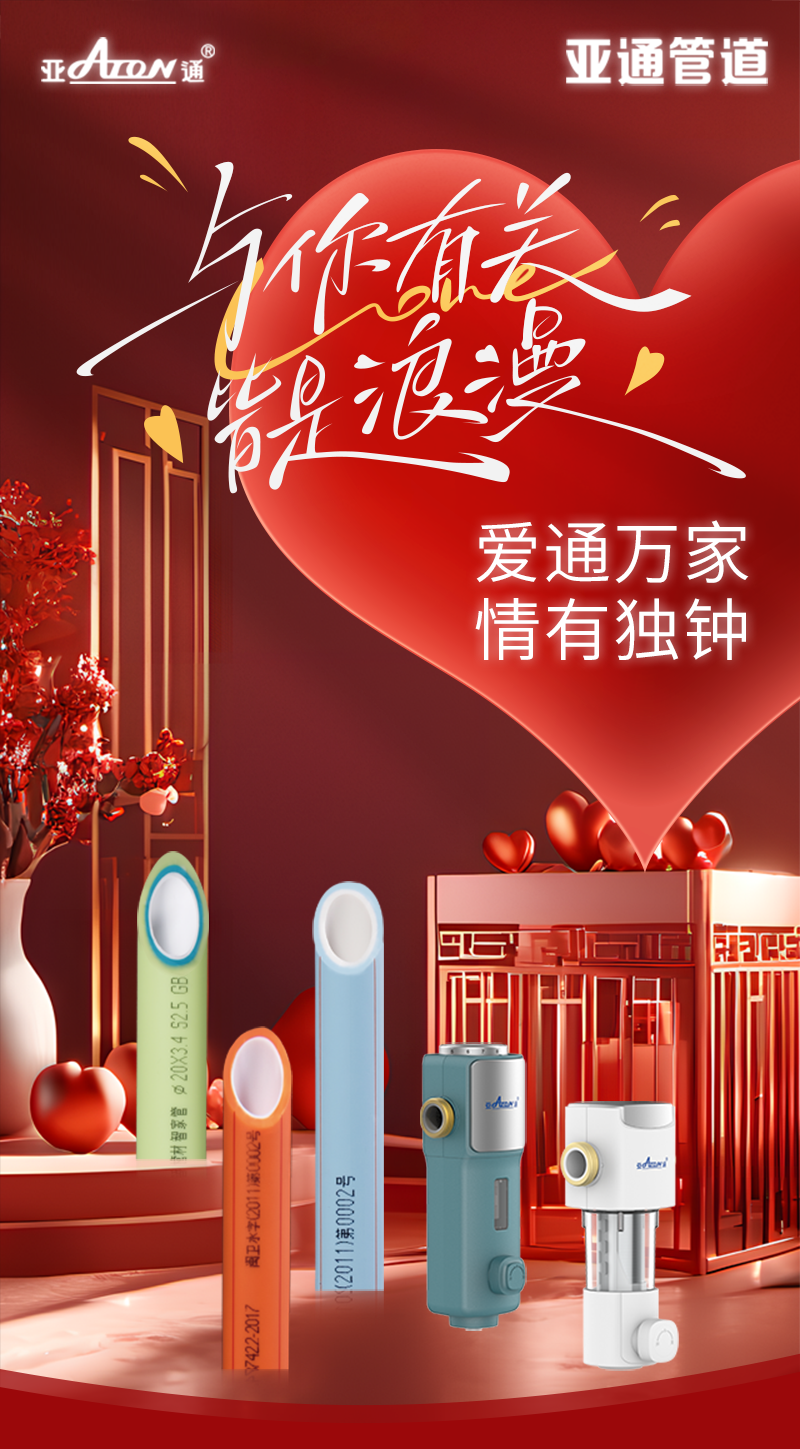 情人節 | 愛通萬家，情有獨鐘