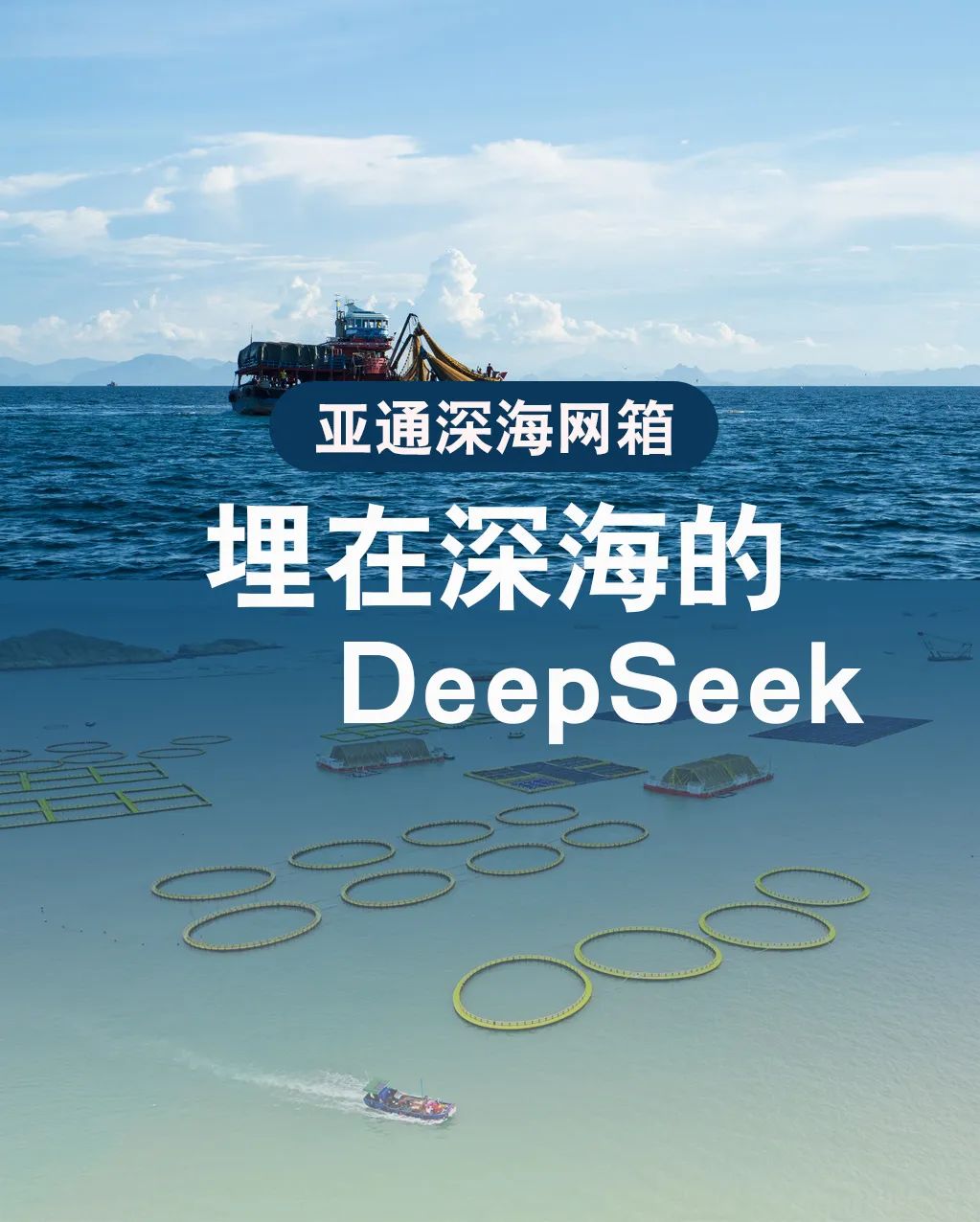 亞通網箱 | 埋在深海的Deepseek，助力漁民打造海上糧倉