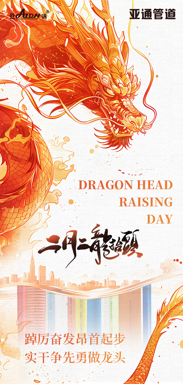 龍抬頭 | 踔厲奮發昂首起步，實干爭先勇做龍頭