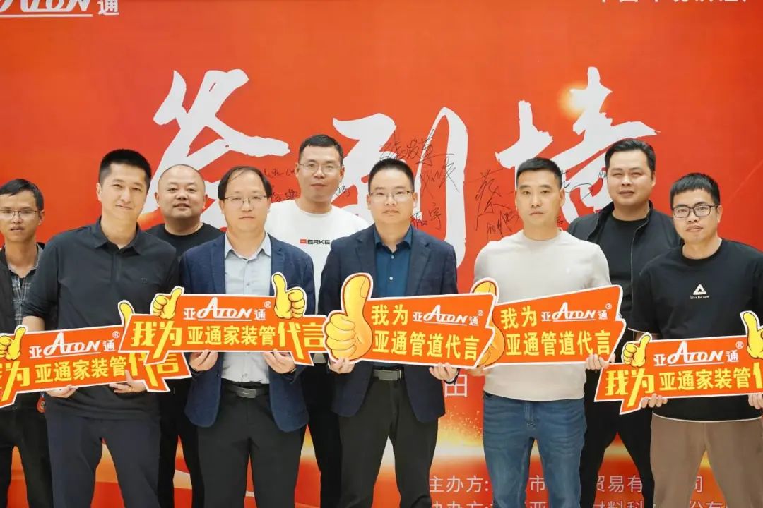 亞通資訊 | 攜手并進(jìn)，共創(chuàng)未來！亞通家裝管莆田答謝會(huì)精彩瞬間回顧