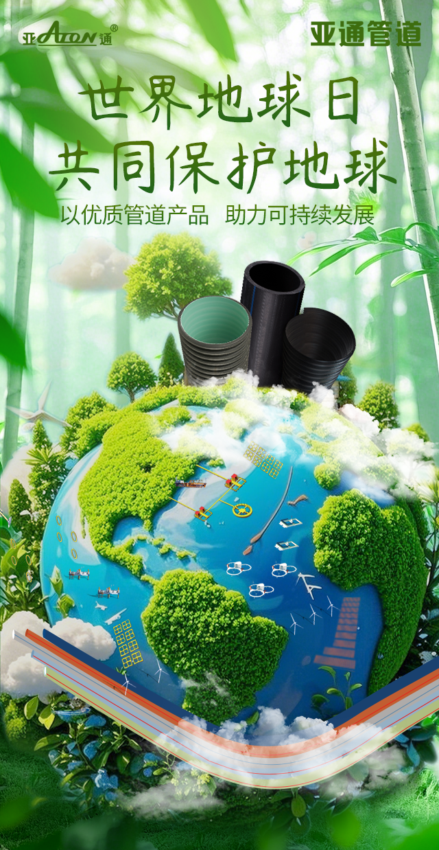 世界地球日 | 以優質管道產品，助力可持續發展