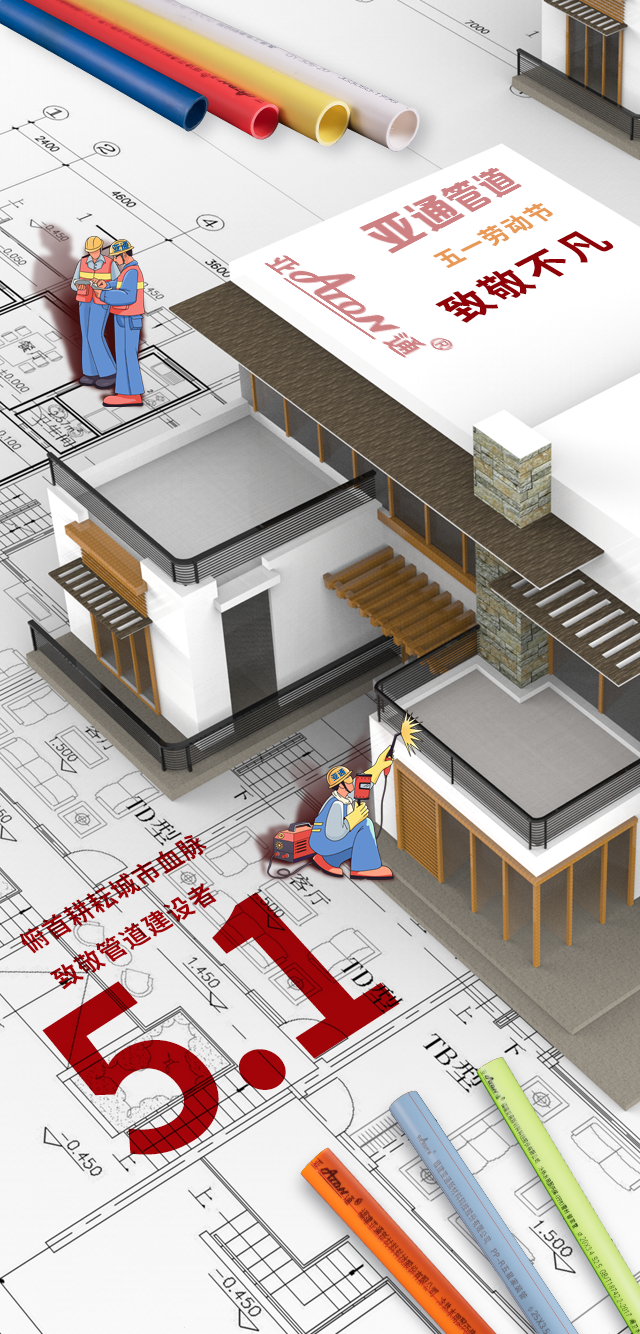五一勞動節 | 俯首耕耘城市血脈，致敬管道建設者